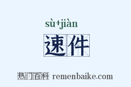 速件是什么意思的图片